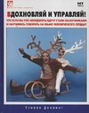Вдохновляй и управляй!
