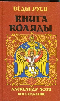 Веды Руси. Книга коляды