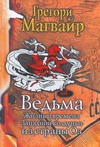 Ведьма. Жизнь и времена Западной колдуньи из страны Оз