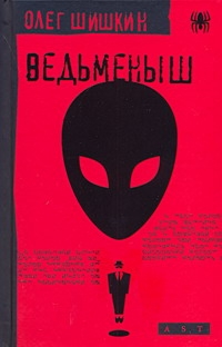 Ведьменыш Ведьменыш Шишкин О.А.