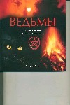 Ведьмы