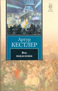 

Век вожделения
