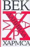 Век Даниила Хармса Век Даниила Хармса Хармс Д.И.