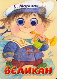 Великан Великан Маршак С.Я.