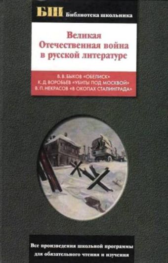 Великая Отечественная война в русской литературе Великая Отечественная война в русской литературе Быков В. В.
