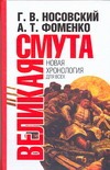 

Великая Смута. Конец Империи