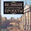 Великие архитектурные проекты