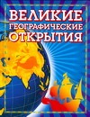 Великие географические открытия Великие географические открытия Малов В.И.