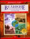 Великие географические открытия Великие географические открытия Малов В.И.