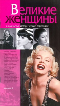 Великие женщины