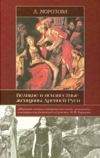 Морозова Людмила Евгеньевна Великие и неизвестные женщины Древней Руси