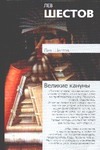 Великие кануны Великие кануны Шестов Л.