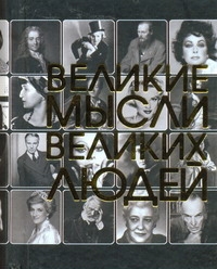 Великие мысли великих людей