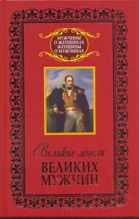 Великие мысли великих мужчин