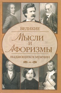 Великие мысли и афоризмы выдающихся мужчин