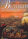 Великие первопроходцы с древнейших времен до наших дней Великие первопроходцы с древнейших времен до наших дней Новарезио П.