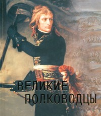 Великие полководцы комплект великие полководцы в 7 томах
