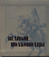 Великие полководцы Великие полководцы