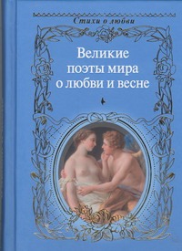 Великие поэты мира о любви и весне Великие поэты мира о любви и весне .
