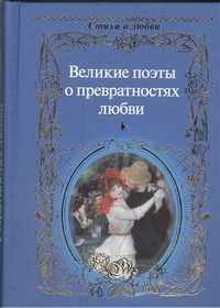 Великие поэты о превратностях любви Великие поэты о превратностях любви Пастернак Б.Л.