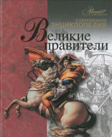 Великие правители