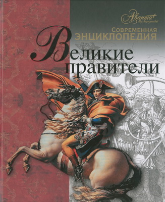 Великие правители Великие правители Володихин Д.