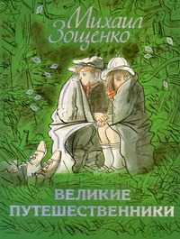 

Великие путешественники