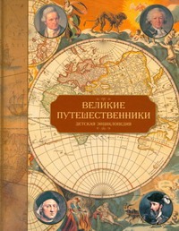 Великие путешественники Великие путешественники Ухарцева А.В.