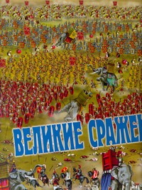 Великие сражения Великие сражения Элиа Доменико