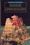 Великие цивилизации