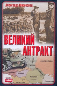 Великий антракт