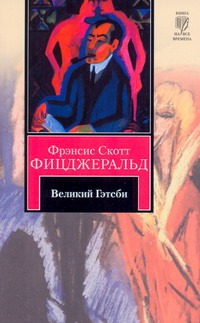 Великий Гэтсби Великий Гэтсби Фицджеральд Ф. С.