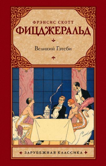 Великий Гэтсби Великий Гэтсби Фицджеральд Ф. С.