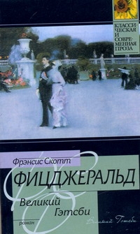 Великий Гэтсби Великий Гэтсби Фицджеральд Ф. С.