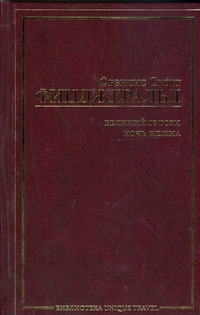 Великий Гэтсби. Ночь нежна Великий Гэтсби. Ночь нежна Фицджеральд Ф. С.