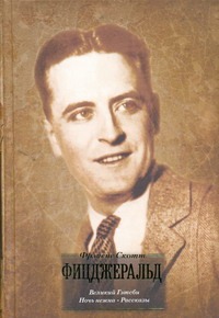 Великий Гэтсби. Ночь нежна. Рассказы Великий Гэтсби. Ночь нежна. Рассказы Фицджеральд Ф. С.