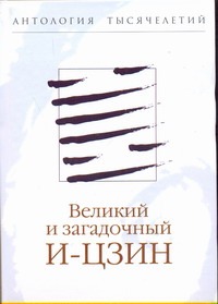 Великий и загадочный