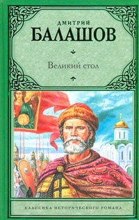 Великий стол Великий стол Балашов Д.М.