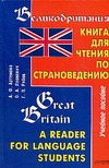 Великобритания. Книга для чтения по страноведению