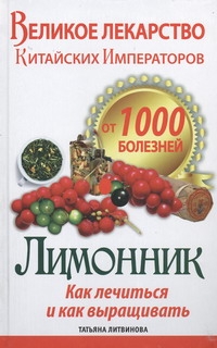 Великое лекарство китайских императоров от 1000 болезней. Лимонник: как лечиться Великое лекарство китайских императоров от 1000 болезней. Лимонник: как лечиться Литвинова Т.