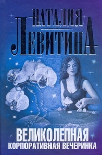 Великолепная корпоративная вечеринка