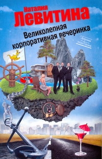 Великолепная корпоративная вечеринка