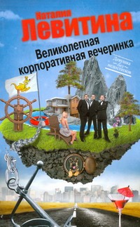Великолепная корпоративная вечеринка