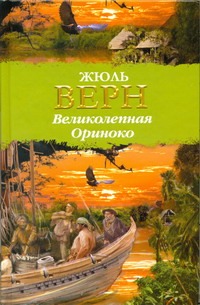 Великолепная Ориноко Великолепная Ориноко Верн Ж.