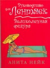 Великолепная фигура Великолепная фигура Нейк А.