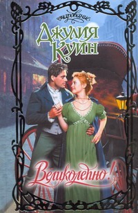 Великолепно! Великолепно! Куин Д.