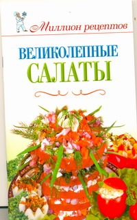 бойко елена анатольевна салаты для праздничного стола Бойко Елена Анатольевна Великолепные салаты