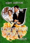 Великосветский переполох Великосветский переполох Лэйтон Э.