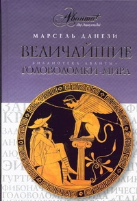 Величайшие головоломки мира Величайшие головоломки мира Данези Марсель