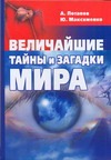 Величайшие тайны и загадки мира Величайшие тайны и загадки мира Потапов А.Д.